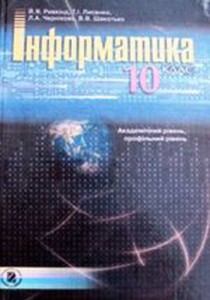 Информатика академический, профильный уровень (Ривкинд) 10 класс 2010