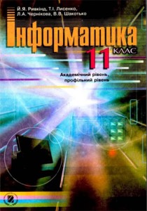 Информатика академический, профильный уровень (Ривкинд) 11 класс 2011