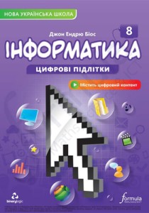 Информатика (Биос) 8 класс 2025