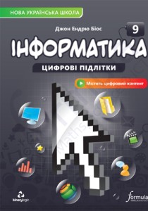 Информатика (Биос) 9 класс 2026