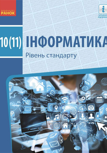 Информатика (Бондаренко) 10-11 классы 2018