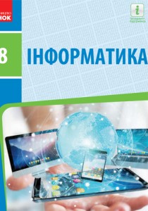 Информатика (Бондаренко) 8 класс 2021