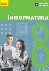 Информатика (Бондаренко) 8 класс 2025