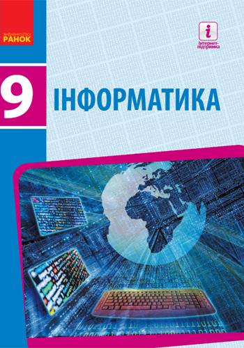 Информатика (Бондаренко) 9 класс 2017