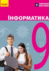 Информатика (Бондаренко) 9 класс 2026