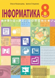 Информатика (Казанцева, Стеценко) 8 класс 2021