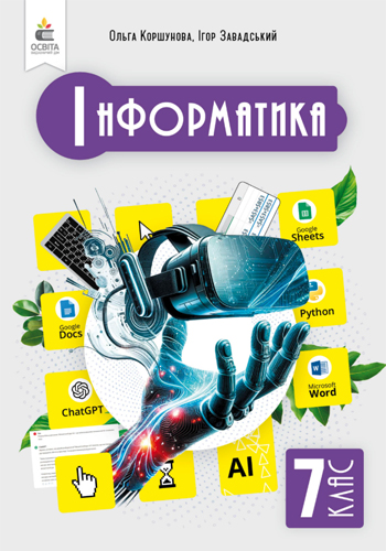 Информатика (Коршунова) 7 класс 2024