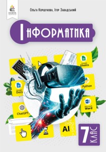 Информатика (Коршунова) 7 класс 2024