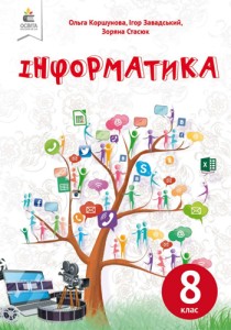 Информатика (Коршунова) 8 класс 2021