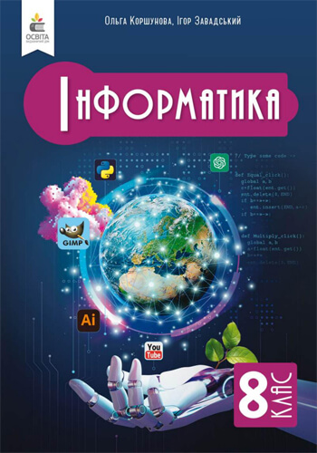 Информатика (Коршунова) 8 класс 2025