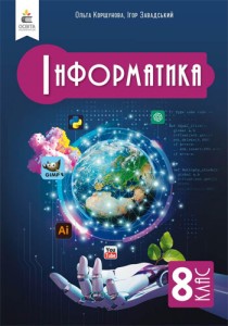 Информатика (Коршунова) 8 класс 2025