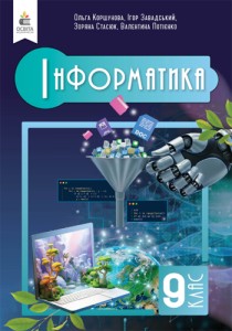 Информатика (Коршунова) 9 класс 2026