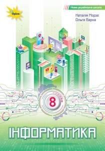 Информатика (Морзе) 8 класс 2025