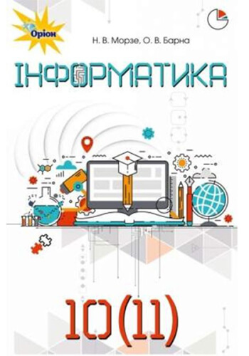 Информатика (Морзе, Барна) 10-11 классы 2018, 2010
