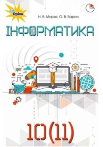 Информатика (Морзе, Барна) 10-11 классы 2018, 2010