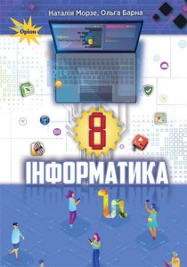 Информатика (Морзе, Барна) 8 класс 2021