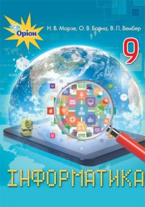 Інформатика (Морзе, Барна, Вембер) 9 клас 2017