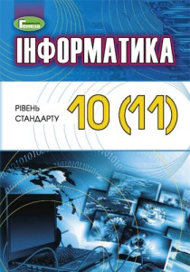 Информатика уровень стандарта (Ривкинд) 10-11 класс 2018, 2010