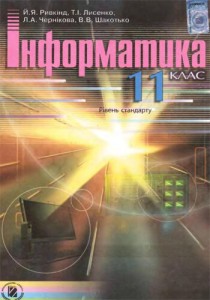 Информатика уровень стандарта (Ривкин) 11 класс 2011