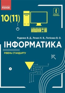 Информатика (Руденко) 10-11 класс 2018 (состояние)