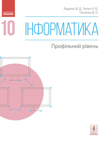 Информатика (Руденко) 10 класс 2018