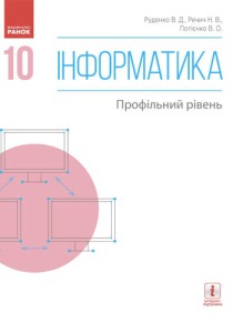 Информатика (Руденко) 10 класс 2018