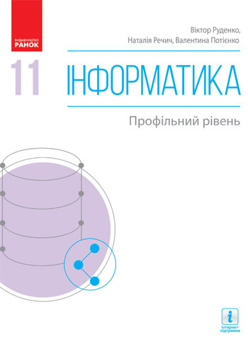 Информатика (Руденко) 11 класс 2019
