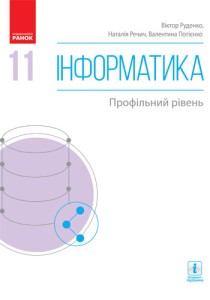Информатика (Руденко) 11 класс 2019
