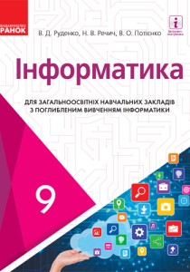 Информатика (Руденко) 9 класс 2017
