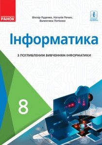 Информатика (Руденко, Речич, Потієнко) 8 класс 2021