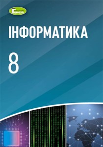 Информатика (Ривкинд) 8 класс 2016, 2021
