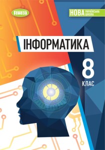 Информатика (Ривкинд) 8 класс 2025