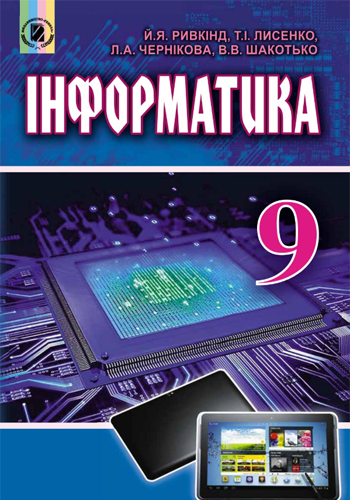 Информатика (Ривкинда) 9 класс 2017