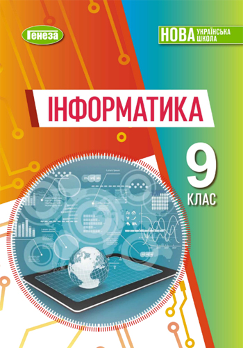 Информатика (Рывкинд) 9 класс 2026
