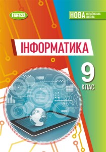 Информатика (Рывкинд) 9 класс 2026
