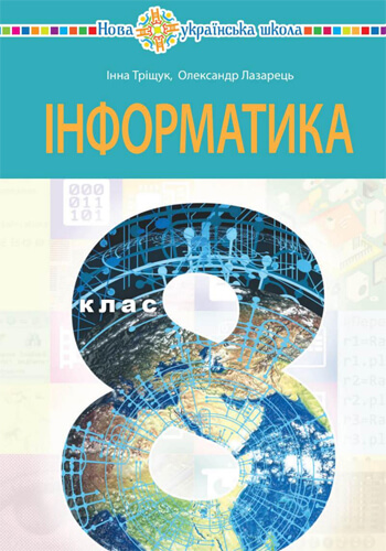 Информатика (Трищук) 8 класс 2025