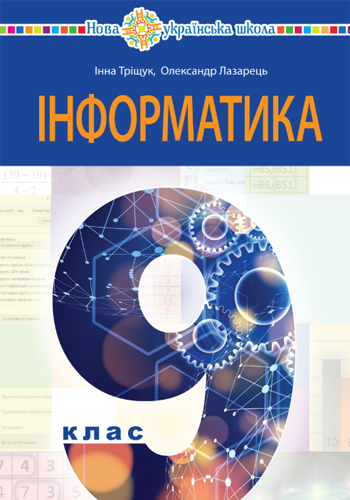 Информатика (Трищук) 9 класс 2026