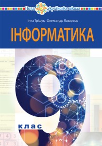 Информатика (Трищук) 9 класс 2026
