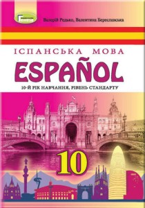 Испанский язык (Редько) 10 класс (10 год) 2018