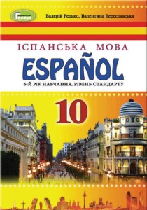 Испанский язык (Редько) 10 класс (6 год) 2018