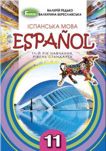 Испанский язык (Редько, Береславская) 11 класс 2019