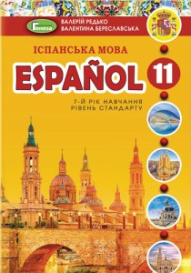 Испанский язык (Редько, Береславская) 11 класс (7-й год) 2019