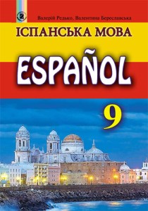 Испанский язык (Редько, Бреславская) 9 класс (9-й год обучения) 2017