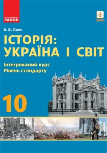 История: Украина и мир (Гисем) 10 класс 2018