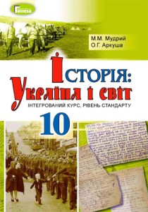 История: Украина и мир (Мудрый, Аркуша) 10 класс 2018