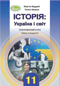 История: Украина и мир (Мудрый, Аркуша) 11 класс 2019