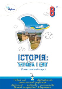 История: Украина и мир (Щупак) 8 класс 2025