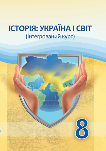 История: Украина и мир (Васильков) 8 класс 2025