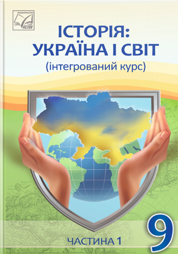 История: Украина и мир (Васильков) 9 класс 2026