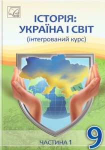 История: Украина и мир (Васильков) 9 класс 2026